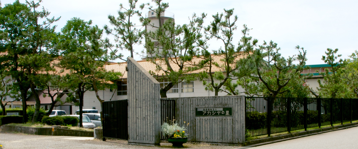 アカシヤの里外観